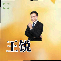 王锐
