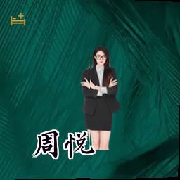 周悦
